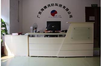 廣東海捷消防科技有限公司銷售基地公司前臺(tái)